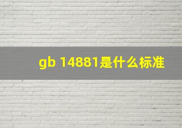 gb 14881是什么标准